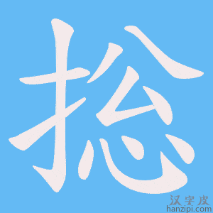 《捴》的笔顺动画写字动画演示