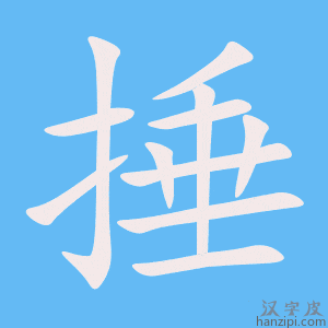 《捶》的笔顺动画写字动画演示