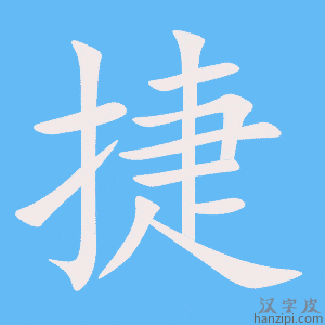 《捷》的笔顺动画写字动画演示