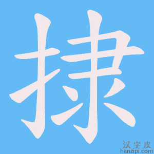 《捸》的笔顺动画写字动画演示