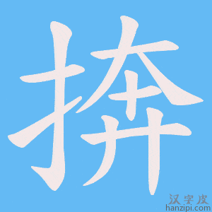 《捹》的笔顺动画写字动画演示