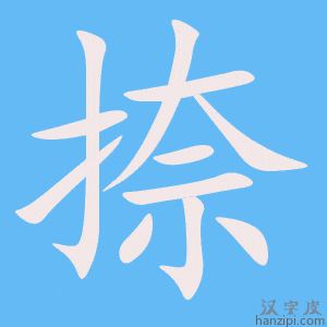 《捺》的笔顺动画写字动画演示