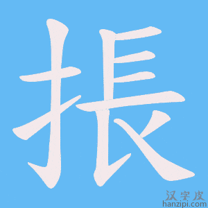 《掁》的笔顺动画写字动画演示
