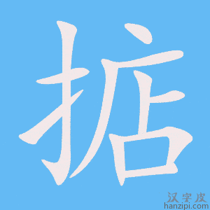 《掂》的笔顺动画写字动画演示