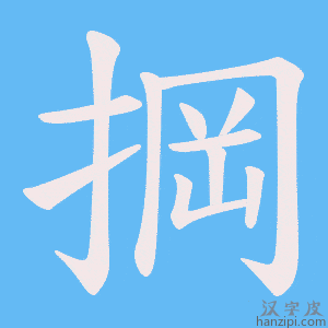 《掆》的笔顺动画写字动画演示