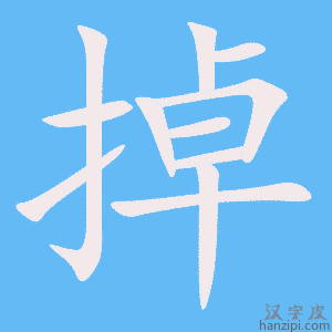 《掉》的笔顺动画写字动画演示
