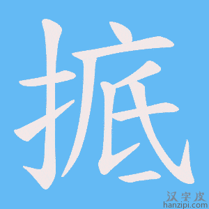 《掋》的笔顺动画写字动画演示