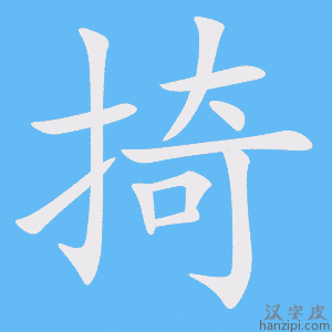 《掎》的笔顺动画写字动画演示