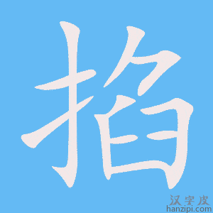 《掐》的笔顺动画写字动画演示