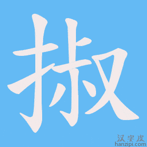 《掓》的笔顺动画写字动画演示