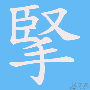 《掔》的笔顺动画写字动画演示