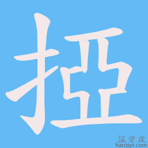 《掗》的笔顺动画写字动画演示