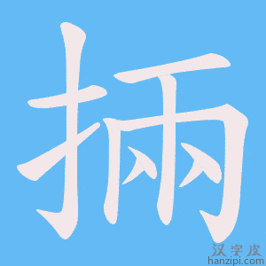 《掚》的笔顺动画写字动画演示