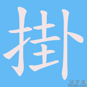 《掛》的笔顺动画写字动画演示