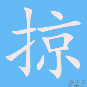《掠》的笔顺动画写字动画演示