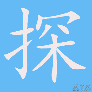 《探》的笔顺动画写字动画演示