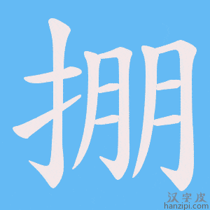 《掤》的笔顺动画写字动画演示