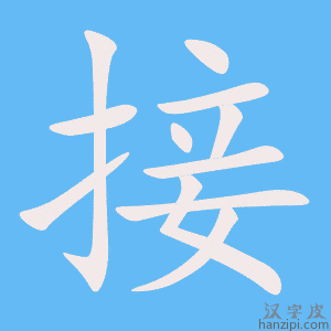 《接》的笔顺动画写字动画演示