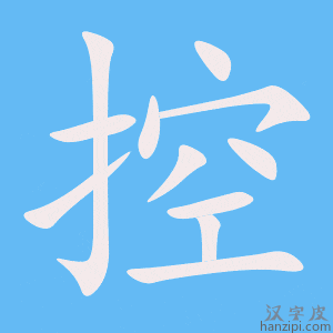 《控》的笔顺动画写字动画演示