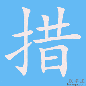 《措》的笔顺动画写字动画演示