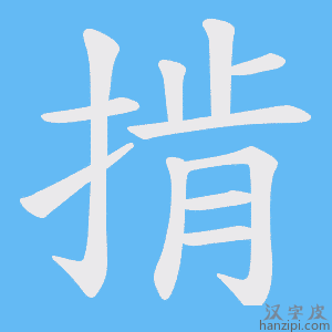《掯》的笔顺动画写字动画演示