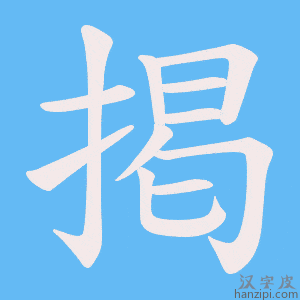 《掲》的笔顺动画写字动画演示