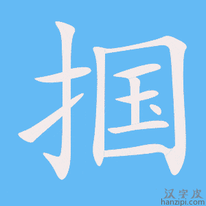 《掴》的笔顺动画写字动画演示