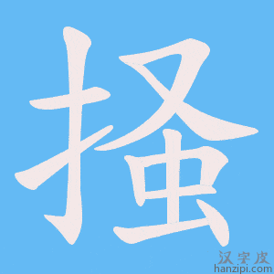 《掻》的笔顺动画写字动画演示