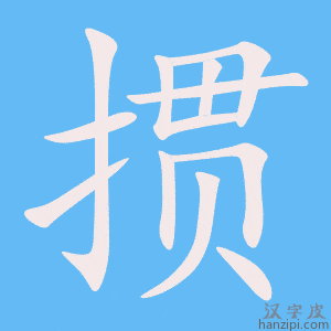 《掼》的笔顺动画写字动画演示