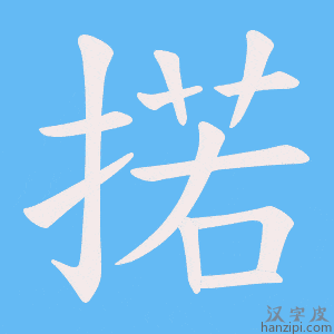 《掿》的笔顺动画写字动画演示