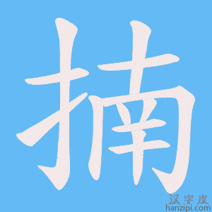 《揇》的笔顺动画写字动画演示