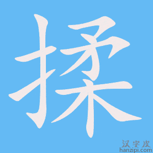 《揉》的笔顺动画写字动画演示
