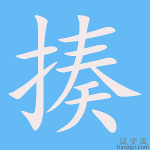 《揍》的笔顺动画写字动画演示