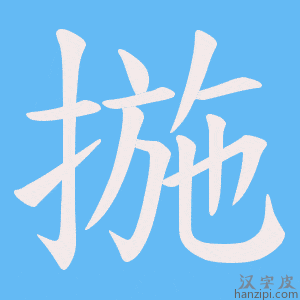 《揓》的笔顺动画写字动画演示