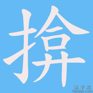 《揜》的笔顺动画写字动画演示