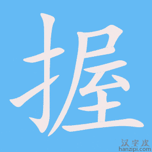 《握》的笔顺动画写字动画演示
