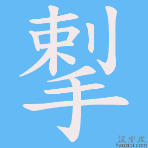 《揧》的笔顺动画写字动画演示