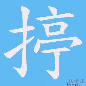 《揨》的笔顺动画写字动画演示