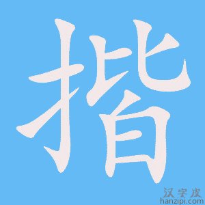 《揩》的笔顺动画写字动画演示