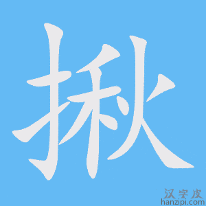 《揪》的笔顺动画写字动画演示