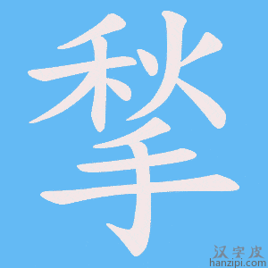 《揫》的笔顺动画写字动画演示