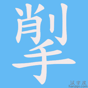 《揱》的笔顺动画写字动画演示