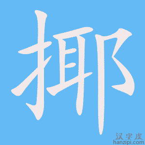 《揶》的笔顺动画写字动画演示