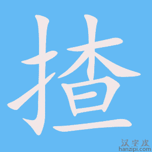 《揸》的笔顺动画写字动画演示
