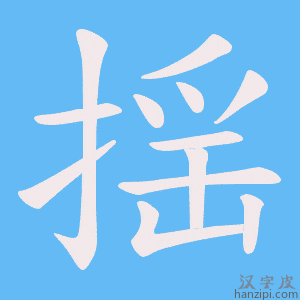 《揺》的笔顺动画写字动画演示