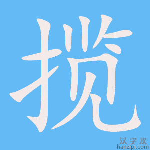 《揽》的笔顺动画写字动画演示