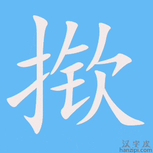 《揿》的笔顺动画写字动画演示