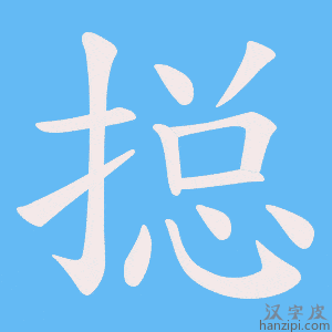 《搃》的笔顺动画写字动画演示