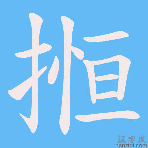 《搄》的笔顺动画写字动画演示