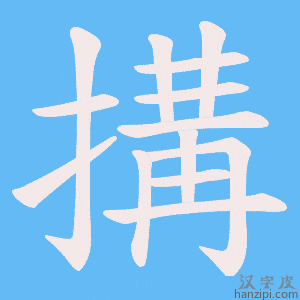 《搆》的笔顺动画写字动画演示